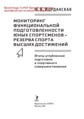 book Мониторинг функциональной подготовленности юных спортсменов – резерва спорта высших достижений (этапы углубленной подготовки и спортивного совершенствования). Монография