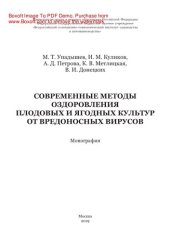 book Современные методы оздоровления плодовых и ягодных культур от вредоносных вирусов. Монография