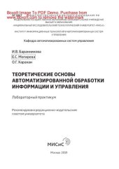 book Теоретические основы автоматизированной обработки информации и управления. Лабораторный практикум