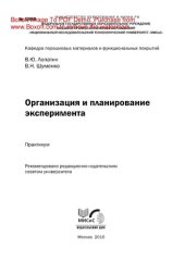 book Организация и планирование эксперимента. Практикум