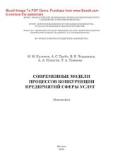 book Современные модели процессов конкуренции предприятий сферы услуг. Монография