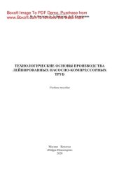 book Технологические основы производства лейнированных насосно-компрессорных труб. Учебное пособие