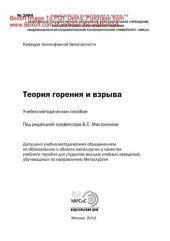 book Теория горения и взрыва. Учебно-методическое пособие