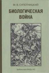 book Биологическая война. Введение в эпидемиолоrию искусственных эпидемических процессов и биолоrических поражений