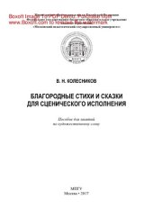 book Благородные стихи и сказки для сценического исполнения. Пособие для занятий по художественному слову