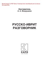 book Русско-иврит разговорник