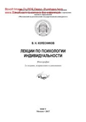 book Лекции по психологии индивидуальности. Монография