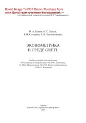 book Эконометрика в среде GRETL. Учебное пособие для студентов, обучающихся по направлениям 38.03.01 Экономика, 38.03.02 Менеджмент, 38.03.05 Бизнес-информатика, 38.04.01 Экономика