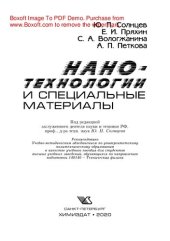 book Нанотехнологии и специальные материалы. Учебное пособие для вузов