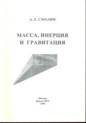 book Масса, инерция и гравитация