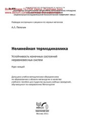 book Нелинейная термодинамика: устойчивость конечных состояний неравновесных систем. Курс лекций