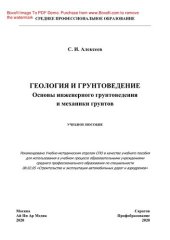 book Геология и грунтоведение. Основы инженерного грунтоведения и механики грунтов. Учебное пособие для СПО