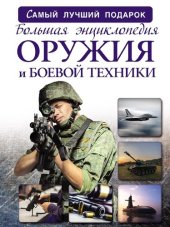 book Большая энциклопедия оружия и боевой техники