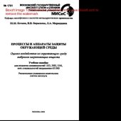 book Процессы и аппараты защиты окружающей среды: оценка воздействия на окружающую среду выбросов загрязняющих веществ. Учебное пособие