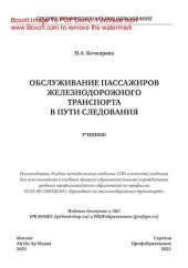 book Обслуживание пассажиров железнодорожного транспорта в пути следования. Учебник для СПО