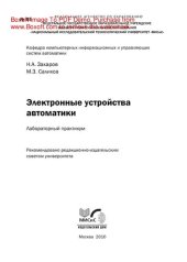 book Электронные устройства автоматики. Лабораторный практикум