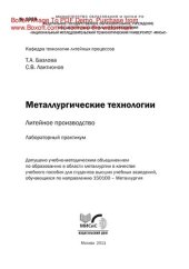 book Металлургические технологии: литейное производство. Лабораторный практикум