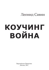 book Коучинг война.