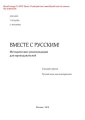 book Вместе с русским!. Методические рекомендации для преподавателей