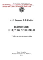 book Психология гендерных отношений. Учебно-методическое пособие