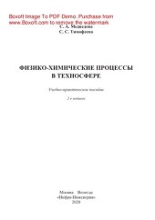 book Физико-химические процессы в техносфере. Учебно-практическое пособие