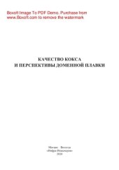 book Качество кокса и перспективы доменной плавки