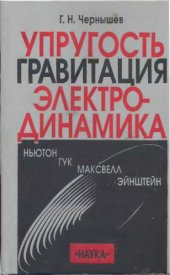 book Упругость гравитация электродинамика