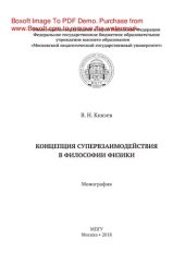 book Концепция супервзаимодействия в философии физики. Монография