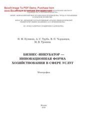 book Бизнес-инкубатор — инновационная форма хозяйствования в сфере услуг. Монография