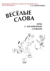 book Веселые слова: игры с английскими словами