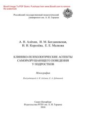 book Клинико-психологические аспекты саморазрушающего поведения у подростков. Монография