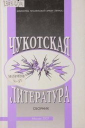 book Чукотская литература. Материалы и исследования