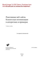 book Реактивные веб-сайты. Клиентская оптимизация в алгоритмах и примерах. Учебное пособие