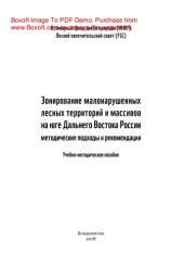 book Зонирование малонарушенных лесных территорий и массивов на юге Дальнего Востока России: методические подходы и рекомендации. Учебно-методическое пособие