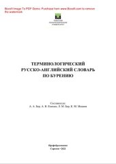 book Терминологический русско-английский словарь по бурению