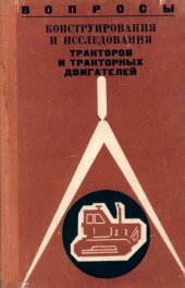 book Вопросы конструирования и исследования тракторов и тракторных двигателей