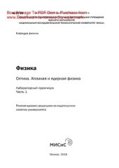 book Физика: оптика. Атомная и ядерная физика. Ч.1. Лабораторный практикум