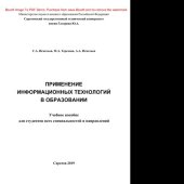 book Применение информационных технологий в образовании. Учебное пособие