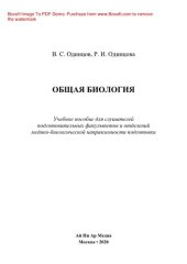 book Общая биология. Учебное пособие для слушателей подготовительных факультетов и отделений медико-биологической направленности подготовки