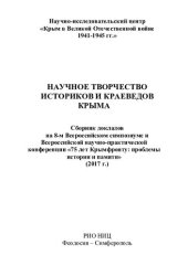 book Научное творчество историков и краеведов Крыма: сборник докладов на 8-м Всероссийском симпозиуме и Всероссийской научно-практической конференции «75 лет Крымфронту: проблемы истории и памяти»