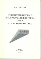 book Гиперкомплексные преобразоsания Лоренца, эфир и остальная физика