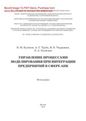 book Управление процессами моделирования при интеграции предприятий в сфере АПК. Монография