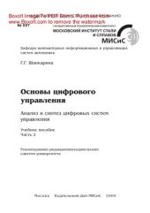 book Основы цифрового управления. Анализ и синтез цифровых систем управления. Ч.2. Учебное пособие