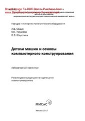 book Детали машин и основы компьютерного конструирования. Лабораторный практикум