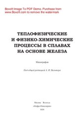 book Теплофизические и физико-химические процессы в сплавах на основе железа. Монография