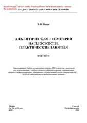 book Аналитическая геометрия на плоскости. Практические занятия. Практикум для СПО