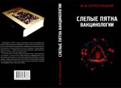 book Слепые пятна вакцинологии