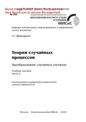 book Теория случайных процессов. Преобразование случайных сигналов. Ч.2. Учебное пособие