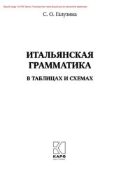 book Итальянская грамматика в таблицах и схемах