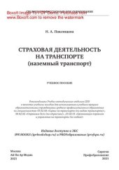 book Страховая деятельность на транспорте (наземный транспорт). Учебное пособие для СПО